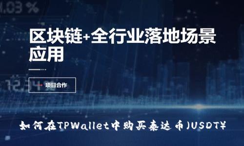 如何在TPWallet中购买泰达币（USDT）