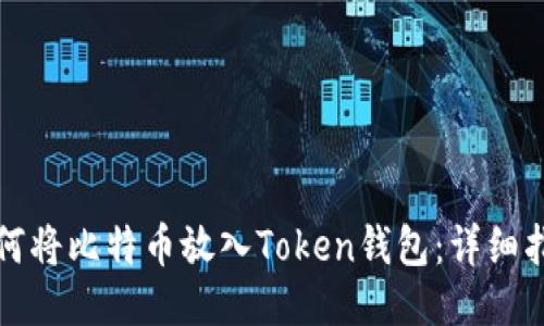 如何将比特币放入Token钱包：详细指南