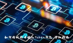 如何将比特币放入Token钱包
