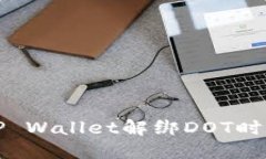 如何解决TP Wallet解绑DOT时