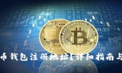 如何找到比特币钱包注册
