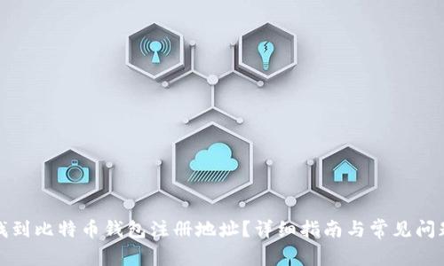 如何找到比特币钱包注册地址？详细指南与常见问题解答