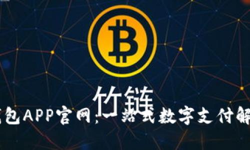 OPPO钱包APP官网：一站式数字支付解决方案