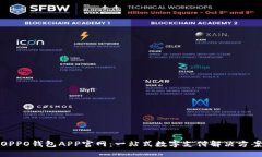 OPPO钱包APP官网：一站式数