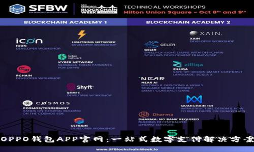 OPPO钱包APP官网：一站式数字支付解决方案