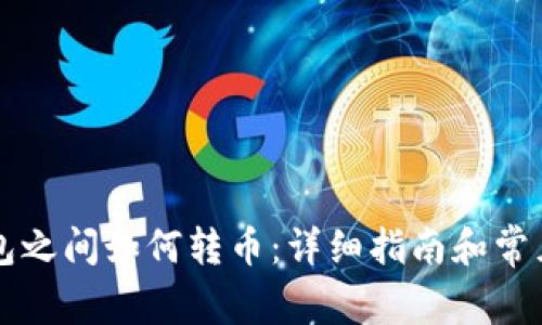 比特币钱包之间如何转币：详细指南和常见问题解析