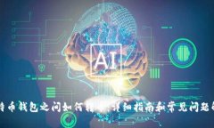 比特币钱包之间如何转币