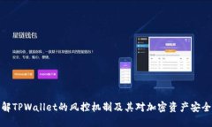 深入了解TPWallet的风控机制