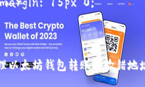 style
.content {
font-family: Arial, sans-serif;
line-height: 1.6;
max-width: 800px;
margin: 0 auto;
}
h3 {
color: #2c3e50;
}
p {
margin: 15px 0;
}
/style
如何处理以太坊钱包转账时输错地址问题