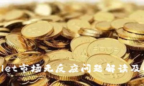 : TPWallet市场无反应问题解读及解决方法