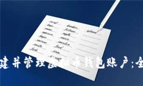 如何创建并管理虚拟币钱包账户：全面指南