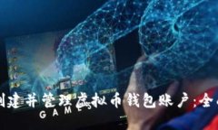 如何创建并管理虚拟币钱