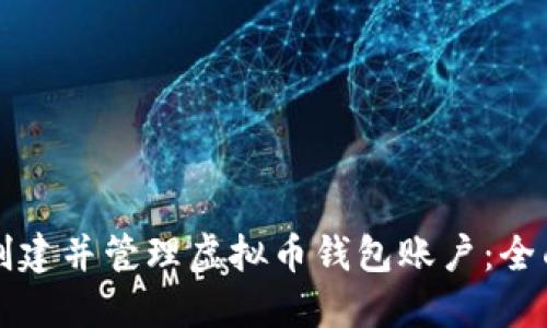 如何创建并管理虚拟币钱包账户：全面指南