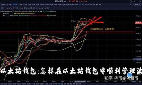 波场币与以太坊钱包：怎样在以太坊钱包中顺利管理波场币资产