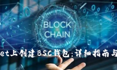 如何在TPWallet上创建BSC钱包：详细指南与常见问题解答