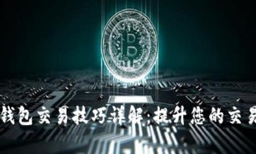 区块链钱包交易技巧详解：提升您的交易成功率