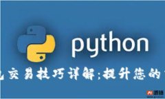区块链钱包交易技巧详解