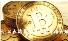 深入浅出：以太坊钱包代