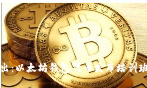 深入浅出：以太坊钱包代币发布培训班全攻略