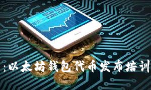 深入浅出：以太坊钱包代币发布培训班全攻略