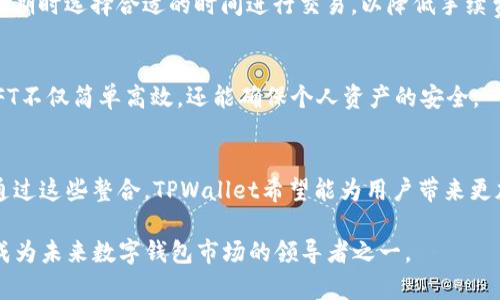   TPWallet在以太链上的应用与未来展望 / 
 guanjianci TPWallet, 以太链, 数字钱包, 区块链技术 /guanjianci 

在现代数字经济迅猛发展的背景下，钱包作为数字资产存储和管理的关键工具，其重要性日益凸显。TPWallet作为一个多功能数字钱包，致力于为用户提供安全、便捷的资产管理体验，尤其是在以太链的应用上表现突出。随着区块链技术的进步和以太坊平台的扩展，TPWallet的角色也日益重要。本文将围绕TPWallet在以太链上的应用展开讨论，探讨它的工作原理、功能特点、在不同行业的应用实例，以及面临的挑战和未来发展前景。

TPWallet的基本概念

TPWallet是一款基于区块链技术的数字钱包，旨在提供用户友好的加密资产管理服务。它支持以太坊及其他多个区块链平台，允许用户方便地存储、发送与接收数字资产。TPWallet不仅是一个资产存储工具，也是在去中心化金融（DeFi）、代币交换和智能合约操作等场景中不可或缺的助手。

以太链的概述

以太坊是一个开源的区块链平台，允许开发者在其上构建和部署智能合约和去中心化应用（DApp）。以太链的核心特征是其强大的智能合约功能，使其成为很多加密项目的基础设施，包括去中心化金融（DeFi）、非同质化代币（NFT）等。在以太链上，用户可以通过钱包管理他们的以太币（ETH）和多种ERC20代币，这恰好是TPWallet发挥作用的地方。

TPWallet在以太链上的优势

TPWallet在以太链上的应用并不是偶然，它有着诸多优势。首先，TPWallet具备友好的用户界面，使得即使是非技术用户也能够轻松上手、进行资产管理。其次，TPWallet支持多种加密资产，用户可以在一个平台上管理自己的以太币和多种ERC20代币，极大地方便了资产的多样化管理。

TPWallet的安全性

安全性是数字钱包的重要特性之一，TPWallet对此有着完善的措施。TPWallet采用了多重安全协议，包括私钥加密、本地存储等，确保用户资产的安全。此外，TPWallet也提供了生物识别技术，如指纹识别和面部识别，以进一步增强账户保护。

TPWallet在不同行业的应用

随着区块链技术的不断进步，TPWallet的适用场景也在持续扩大。比如在艺术行业，TPWallet可以用于NFT的创建和交易，使艺术家能够直接与买家进行交易，减少中介成本。在金融行业，TPWallet支持用户进行DeFi项目的参与，用户能够通过TPWallet轻松访问各种金融产品与服务，享受更加灵活的资产管理。

面临的挑战

尽管TPWallet展现出了强大的功能和潜力，但仍然面临着一些挑战。首要挑战是用户教育，很多用户对区块链技术仍然缺乏基本了解，如何让他们认识到TPWallet的价值是推广的重要任务。此外，安全问题始终是加密钱包的痛点，如何增强安全性、避免黑客攻击是持续的挑战。

TPWallet的未来发展

展望未来，TPWallet有着广阔的发展前景。随着以太坊2.0的推出，TPWallet将能够更好地支持以太链的扩容与可持续发展。同时，TPWallet也会持续跟踪行业动态，及时更新其功能以满足用户的不同需求。最终，TPWallet将争取成为用户数字资产管理的首选工具。

用户常见问题解答

问题一：TPWallet与其他数字钱包相比有哪些独特之处？
TPWallet的独特之处在于其高效的多链支持与友好的用户界面。许多钱包仅支持单一区块链，而TPWallet则可以同时管理以太坊及其他多链资产。用户无需在多个钱包之间切换，节约了管理成本。另外，TPWallet在安全性上采用了先进的多重加密技术，确保用户资产的安全。

问题二：如何下载和使用TPWallet？
用户可通过TPWallet官方网站或各大应用商店下载该应用。安装完成后，用户需要注册并创建帐户。在创建过程中，用户将获得一个助记词，这个助记词对恢复帐户至关重要。建议将其安全存储，避免丢失。在注册完成后，用户可以开始存储和管理其数字资产。

问题三：TPWallet的手续费是如何计算的？
TPWallet的手续费主要取决于用户在以太链上进行的交易。以太坊平台通常会收取矿工费，用户在进行交易时需要支付相应的费用。这些费用会因网络拥堵程度而波动，因此建议用户在交易高峰期时选择合适的时间进行交易，以降低手续费支出。

问题四：TPWallet是否支持NFT交易？如何进行？
TPWallet支持NFT的创建和交易。用户可以通过连接某个NFT市场（如OpenSea等）来进行交易。在钱包中，用户可以轻松访问其拥有的NFT，并在支持的平台上直接进行买卖。使用TPWallet管理NFT不仅简单高效，还能确保个人资产的安全。

问题五：未来TPWallet将如何与DeFi项目整合？
随着DeFi市场的迅猛扩展，TPWallet计划加强与各大DeFi项目的合作，提供更多的金融产品与服务。TPWallet将不断更新和完善其功能，以便更好地支持用户参与流动性挖掘、借贷等DeFi项目。通过这些整合，TPWallet希望能为用户带来更加多样化和灵活的资产管理选择。

结论：TPWallet在以太链上的应用展现了其在数字资产管理领域的强大潜力。随着区块链技术的持续发展，TPWallet将面临更多机遇与挑战，通过不断创新、加强安全和用户体验，TPWallet有望成为未来数字钱包市场的领导者之一。