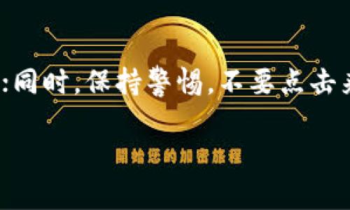   USDT用什么钱包最安全？全方位分析与推荐 / 
 guanjianci USDT钱包,安全性,数字货币,区块链 /guanjianci 

随着数字货币的普及，特别是稳定币USDT（Tether）的广泛应用，选择一个安全可靠的钱包成为了很多用户的首要任务。USDT是与美元1:1挂钩的稳定币，其特点是价格稳定、交易便捷，非常适合用于跨境支付、资产避险等场景。然而，由于USDT的便利性，安全问题也随之而来，许多用户担心数字资产的安全，选择合适的钱包显得尤为重要。

在本篇文章中，我们将全方位分析USDT钱包的安全性，介绍不同类型的钱包以及它们的优缺点，最后推荐几款最安全的USDT钱包供用户参考。同时，我们还将深入探讨与USDT和钱包相关的五个问题，希望能为用户提供全面的信息，帮助他们做出明智的决策。

USDT钱包的类型与特点

为了选择合适的USDT钱包，我们首先需要了解钱包的种类。大体上，USDT钱包可以分为以下几种：

ul
  listrong热钱包/strong：热钱包是指常在线的钱包，通常通过互联网访问，方便用户进行交易和支付。常见例子包括交易所钱包、移动应用钱包等。/li
  listrong冷钱包/strong：冷钱包是一种离线的钱包，安全性较高，适合长时间储存大量数字资产。常见的冷钱包包括硬件钱包和纸钱包。/li
  listrong桌面钱包/strong：桌面钱包是指可以在PC上安装的软件钱包，用户可以通过自己的计算机管理数字资产。/li
  listrong移动钱包/strong：移动钱包是指可以在手机上下载和使用的应用程序，随时随地管理和交易数字货币。/li
/ul

不同类型的钱包有其各自的优缺点，用户在选择时需根据自身需求和安全考虑进行权衡。

热钱包的安全性分析

热钱包由于始终连接互联网，安全性上相对较低。黑客攻击、网络钓鱼等风险依然存在。然而，热钱包的便捷性使得其成为很多用户的首选。大多数交易所为了提供快捷的交易体验，都会提供热钱包服务。

在使用热钱包时，有几个安全建议值得注意：

ul
  listrong启用双重认证/strong：大多数热钱包都支持双重认证功能，用户应尽量开启，以增加账户的安全性。/li
  listrong定期更换密码/strong：定期更新密码可以有效防止密码泄露带来的风险。/li
  listrong使用信誉良好的钱包服务/strong：选择知名度高、用户评价好的热钱包，避免使用不明钱包。/li
/ul

在安全性与便捷性之间，用户需做出平衡。适合日常小额交易的热钱包是很方便的选择

冷钱包的安全性分析

冷钱包的安全性较高，适合长期储存数字资产。虽然使用和管理相比热钱包略显复杂，但对于存储大额USDT的用户来说，冷钱包显然是一种更为安全的选择。

硬件钱包是冷钱包的一种具体范畴，以下是一些知名的硬件钱包及其特点：

ul
  listrongTrezor/strong：Trezor是一款备受好评的硬件钱包，支持多种数字货币，包括USDT。其安全设计使得用户的私钥不与联网状态下的设备接触。/li
  listrongLedger/strong：Ledger产品线丰富，包括Ledger Nano S和Ledger Nano X，都是高安全性的硬件钱包，用户可通过USB或蓝牙与手机进行连接，使用非常便捷。/li
/ul

使用冷钱包的建议：

ul
  listrong妥善保管私钥/strong：硬件钱包的私钥是资产的“钥匙”，绝对不要分享给他人。/li
  listrong定期备份/strong：用户应定期备份冷钱包的重要数据，以防设备损坏或遗失。/li
/ul

USDT钱包的安全性总结

总的来说，安全性较高的选项是冷钱包，适合长期存储和大额资产。而热钱包适合频繁交易，便捷性更高。用户可以根据自己的需求选择合适的钱包类型，同时也要时刻保持警惕，采取必要的安全措施，确保资产的安全。

常见问题深入解析

h41. 如何选择合适的钱包进行USDT交易？/h4
选择合适的钱包进行USDT交易，首先应考虑钱包的安全性、便捷性和支持的资产类型。安全性是首要考量因素，特别是对于大额交易的用户，冷钱包是理想选择，而热钱包适合频繁小额交易的用户。在安全和便捷性之间找到平衡是关键。此外，检查钱包的用户评价和口碑，也帮助用户选择合适的服务。

h42. USDT钱包是否需要充值？/h4
USDT钱包通常不需要充值，用户只需将USDT转入钱包地址即可。不过，一些热钱包可能要求最低充值金额，以享受更高的交易便捷性。用户在使用钱包时要仔细阅读相关说明，以免产生不必要的费用或困扰。

h43. 热钱包和冷钱包的选择标准是什么？/h4
热钱包和冷钱包的选择标准首先取决于用户的需求。茵于交易频繁程度，热钱包方便但安全性略低，适合小额快速交易；冷钱包则适合长时间磋商并储存大额资产。其次，用户还需考虑操作的便捷性、安全功能、用户支持等多个方面。

h44. 如果USDT钱包丢失，资产如何找回？/h4
如果USDT钱包丢失，找回资产的可能性取决于钱包的类型以及用户是否提前做好备份。热钱包丢失后，尝试联系钱包服务提供商寻求帮助；而冷钱包如果没有备份，资产可能难以找回。因此，用户应定期备份重要数据，确保资产的安全。

h45. 如何防范USDT钱包被盗的风险？/h4
防范USDT钱包被盗，用户可采取多种措施。加强密码复杂度，不轻易分享自己的私钥或助记词；保持软件的更新，定期备份重要数据；提前打开双重认证保护；同时，保持警惕，不要点击来路不明的链接，选择信誉良好的钱包服务。

总结来说，USDT钱包安全性非常重要，用户在选择和使用钱包时，一定要保持谨慎，多加了解和比较，确保自己的数字资产得到良好保护。
