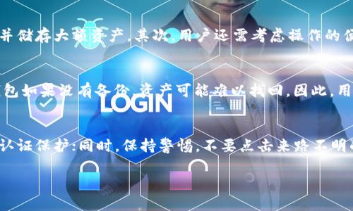   USDT用什么钱包最安全？全方位分析与推荐 / 
 guanjianci USDT钱包,安全性,数字货币,区块链 /guanjianci 

随着数字货币的普及，特别是稳定币USDT（Tether）的广泛应用，选择一个安全可靠的钱包成为了很多用户的首要任务。USDT是与美元1:1挂钩的稳定币，其特点是价格稳定、交易便捷，非常适合用于跨境支付、资产避险等场景。然而，由于USDT的便利性，安全问题也随之而来，许多用户担心数字资产的安全，选择合适的钱包显得尤为重要。

在本篇文章中，我们将全方位分析USDT钱包的安全性，介绍不同类型的钱包以及它们的优缺点，最后推荐几款最安全的USDT钱包供用户参考。同时，我们还将深入探讨与USDT和钱包相关的五个问题，希望能为用户提供全面的信息，帮助他们做出明智的决策。

USDT钱包的类型与特点

为了选择合适的USDT钱包，我们首先需要了解钱包的种类。大体上，USDT钱包可以分为以下几种：

ul
  listrong热钱包/strong：热钱包是指常在线的钱包，通常通过互联网访问，方便用户进行交易和支付。常见例子包括交易所钱包、移动应用钱包等。/li
  listrong冷钱包/strong：冷钱包是一种离线的钱包，安全性较高，适合长时间储存大量数字资产。常见的冷钱包包括硬件钱包和纸钱包。/li
  listrong桌面钱包/strong：桌面钱包是指可以在PC上安装的软件钱包，用户可以通过自己的计算机管理数字资产。/li
  listrong移动钱包/strong：移动钱包是指可以在手机上下载和使用的应用程序，随时随地管理和交易数字货币。/li
/ul

不同类型的钱包有其各自的优缺点，用户在选择时需根据自身需求和安全考虑进行权衡。

热钱包的安全性分析

热钱包由于始终连接互联网，安全性上相对较低。黑客攻击、网络钓鱼等风险依然存在。然而，热钱包的便捷性使得其成为很多用户的首选。大多数交易所为了提供快捷的交易体验，都会提供热钱包服务。

在使用热钱包时，有几个安全建议值得注意：

ul
  listrong启用双重认证/strong：大多数热钱包都支持双重认证功能，用户应尽量开启，以增加账户的安全性。/li
  listrong定期更换密码/strong：定期更新密码可以有效防止密码泄露带来的风险。/li
  listrong使用信誉良好的钱包服务/strong：选择知名度高、用户评价好的热钱包，避免使用不明钱包。/li
/ul

在安全性与便捷性之间，用户需做出平衡。适合日常小额交易的热钱包是很方便的选择

冷钱包的安全性分析

冷钱包的安全性较高，适合长期储存数字资产。虽然使用和管理相比热钱包略显复杂，但对于存储大额USDT的用户来说，冷钱包显然是一种更为安全的选择。

硬件钱包是冷钱包的一种具体范畴，以下是一些知名的硬件钱包及其特点：

ul
  listrongTrezor/strong：Trezor是一款备受好评的硬件钱包，支持多种数字货币，包括USDT。其安全设计使得用户的私钥不与联网状态下的设备接触。/li
  listrongLedger/strong：Ledger产品线丰富，包括Ledger Nano S和Ledger Nano X，都是高安全性的硬件钱包，用户可通过USB或蓝牙与手机进行连接，使用非常便捷。/li
/ul

使用冷钱包的建议：

ul
  listrong妥善保管私钥/strong：硬件钱包的私钥是资产的“钥匙”，绝对不要分享给他人。/li
  listrong定期备份/strong：用户应定期备份冷钱包的重要数据，以防设备损坏或遗失。/li
/ul

USDT钱包的安全性总结

总的来说，安全性较高的选项是冷钱包，适合长期存储和大额资产。而热钱包适合频繁交易，便捷性更高。用户可以根据自己的需求选择合适的钱包类型，同时也要时刻保持警惕，采取必要的安全措施，确保资产的安全。

常见问题深入解析

h41. 如何选择合适的钱包进行USDT交易？/h4
选择合适的钱包进行USDT交易，首先应考虑钱包的安全性、便捷性和支持的资产类型。安全性是首要考量因素，特别是对于大额交易的用户，冷钱包是理想选择，而热钱包适合频繁小额交易的用户。在安全和便捷性之间找到平衡是关键。此外，检查钱包的用户评价和口碑，也帮助用户选择合适的服务。

h42. USDT钱包是否需要充值？/h4
USDT钱包通常不需要充值，用户只需将USDT转入钱包地址即可。不过，一些热钱包可能要求最低充值金额，以享受更高的交易便捷性。用户在使用钱包时要仔细阅读相关说明，以免产生不必要的费用或困扰。

h43. 热钱包和冷钱包的选择标准是什么？/h4
热钱包和冷钱包的选择标准首先取决于用户的需求。茵于交易频繁程度，热钱包方便但安全性略低，适合小额快速交易；冷钱包则适合长时间磋商并储存大额资产。其次，用户还需考虑操作的便捷性、安全功能、用户支持等多个方面。

h44. 如果USDT钱包丢失，资产如何找回？/h4
如果USDT钱包丢失，找回资产的可能性取决于钱包的类型以及用户是否提前做好备份。热钱包丢失后，尝试联系钱包服务提供商寻求帮助；而冷钱包如果没有备份，资产可能难以找回。因此，用户应定期备份重要数据，确保资产的安全。

h45. 如何防范USDT钱包被盗的风险？/h4
防范USDT钱包被盗，用户可采取多种措施。加强密码复杂度，不轻易分享自己的私钥或助记词；保持软件的更新，定期备份重要数据；提前打开双重认证保护；同时，保持警惕，不要点击来路不明的链接，选择信誉良好的钱包服务。

总结来说，USDT钱包安全性非常重要，用户在选择和使用钱包时，一定要保持谨慎，多加了解和比较，确保自己的数字资产得到良好保护。