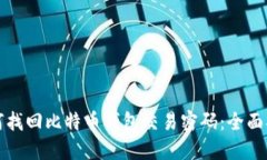 如何找回比特币钱包交易