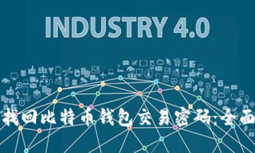 如何找回比特币钱包交易密码：全面指南