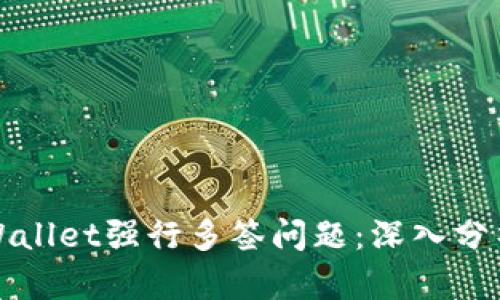 如何应对TPWallet强行多签问题：深入分析与解决方案