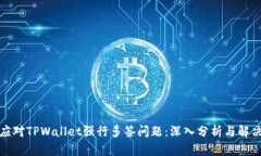 如何应对TPWallet强行多签问