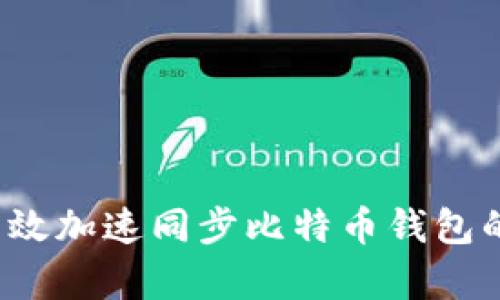 如何有效加速同步比特币钱包的速度？