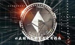 以太坊钱包推荐及使用指