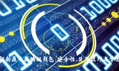 全面解析原子区块链钱包