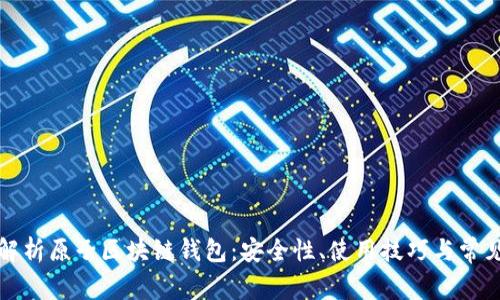 全面解析原子区块链钱包：安全性、使用技巧与常见问题