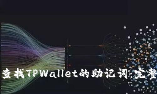 如何查找TPWallet的助记词：完整指南