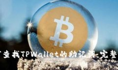 如何查找TPWallet的助记词：