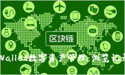 如何利用TPWallet数字资产管理：浏览记录的深入分析
