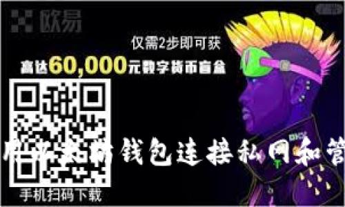 如何使用以太坊钱包连接私网和管理资产