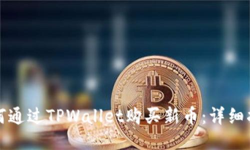 如何通过TPWallet购买新币：详细指南