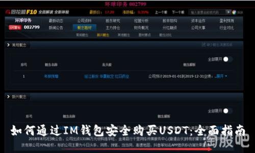 如何通过IM钱包安全购买USDT：全面指南