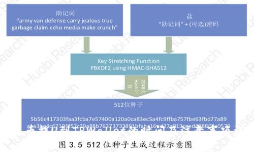 从火币提U到TPWallet的时间及注意事项详解