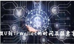 从火币提U到TPWallet的时间