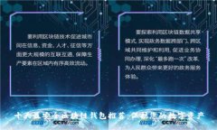 十大最安全区块链钱包推