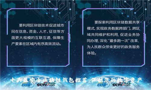 十大最安全区块链钱包推荐：保护您的数字资产