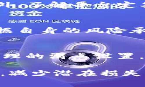 tpwallet滑点设置与手续费的关系详解
tpwallet, 滑点设置, 手续费, 加密货币, 数字钱包/guanjianci

在加密货币交易的世界中，交易者常常会碰到许多专业术语，其中“滑点”和“手续费”是两个非常重要的概念。对于tpwallet这一数字钱包及其交易平台的用户来说，理解滑点设置的概念及其与手续费的关系，有助于做出更有效的交易决策。本文将深入探讨tpwallet滑点设置的具体含义，以及其与手续费之间的关系，并回答用户可能关注的一些相关问题。

什么是滑点设置？
滑点是指在执行交易时，实际成交价格与预期成交价格之间的差异。在加密货币市场，由于价格波动频繁，尤其是在市场流动性不足或者交易量较大的情况下，滑点现象会更加明显。滑点的设置通常是为了确保交易能够顺利执行，即使在市场波动时仍然能够完成交易，但同时也可能会导致用户以更高或更低的价格成交。

在tpwallet中，滑点设置允许用户定义在交易中可接受的价格变动范围。如果市场价格波动超出了这个范围，交易将不会执行。这是一种保护措施，确保用户不会在不利的市场条件下执行交易，从而减少潜在的损失。

什么是手续费？
手续费是在进行交易时，交易平台为提供服务而收取的费用。在加密货币交易中，手续费通常以交易金额的一定比例或固定金额收费。手续费的高低常常影响用户的交易成本，因此用户在选择交易平台时通常会比较不同平台的手续费标准。

在tpwallet中，手续费的计算会受到多种因素的影响，包括交易对、市场流动性和网络拥堵状态等。通常情况下，交易费越高，交易的优先级越高，可以更快地在网络上提交和确认交易。

滑点设置与手续费的关系
滑点设置和手续费虽然是不同的概念，但它们在实际交易中是相互关联的。首先，高滑点设置可能会导致更高的成交价格，从而增加交易成本，这实际上就相当于间接提高了手续费。此外，在流动性较低的市场中，滑点可能会变得更加严重，这也可能要求交易者支付更高的手续费，以确保交易的成功执行。反过来，如果交易者设置了过低的滑点，可能会导致交易无法执行，从而造成潜在的经济损失。

tpwallet的滑点设置如何操作？
在tpwallet进行滑点设置相对简单，用户只需进入交易界面，在交易选项中找到滑点设置的模块。在这里，用户可以根据自己的交易策略设定合适的滑点比例。一般来说，经验丰富的交易者会根据市场的流动性和自身的交易习惯调整滑点设置，以求达到最佳的交易执行效果。

用户可以选择一个较低的滑点设置以降低价格波动带来的影响，但也必须谨慎，因为这可能会带来交易无法执行的风险。而如果选择较高的滑点设置，虽然可以增加交易成功的概率，但相应的，执行价格可能会大幅度偏离预期价格，从而导致更高的交易成本。

滑点设置的影响因素
影响滑点设置的因素主要有市场条件、交易对的流动性、用户的交易策略等。在市场条件不佳时，价格波动较大，建议用户设置较高的滑点，而在流动性充足的情况下，用户则可以适当降低滑点设置，以减少潜在的交易成本。

常见问题解答

1. 滑点设置低会影响交易吗？
滑点设置过低可能会影响交易的执行成功率。在价格剧烈波动时，如果滑点设置过低，交易不会入场，导致错过交易机会。因此，用户在设置滑点时应结合市场情况，进行合理调节。

2. 手续费如何计算？
tpwallet的手续费一般根据用户所选的交易对和交易数量来计算，通常会有一个基础费用比例。用户可以在平台的交易页面或相关文档中找到具体的收费标准。在一些情况下，手续费也可能会受到市场情况的影响而有所变化。

3. 如何减少交易手续费？
减少手续费的方法主要有选择低手续费的平台、利用市场活动、选择合适的交易对等。在tpwallet进行交易时，用户可以选择在流动性较强的时间段进行交易，以获得更利好的手续费条件。此外，了解平台定期的促销活动也是降低交易成本的一种方式。

4. 滑点设置与投资收益的关系？
滑点设置与投资收益密切相关。适当的滑点设置能够最大程度地减少因市场波动带来的损失，从而保护投资收益。过高的滑点设置可能导致成本增加，从而影响最终收益。因此，投资者需要根据自身的风险承受能力和市场状况选择合适的滑点设置。

5. 如何滑点设置？
要滑点设置，用户需要关注多个方面，包括市场流动性、历史价格波动、以及自身的交易策略等。在实时市场中进行观察和分析是非常重要的，可以帮助用户判断当前的市场情况，从而制定出合理的滑点设置。同时，用户还可以通过模拟交易练习，帮助提高对滑点设置的理解和运用能力。

总之，tpwallet的滑点设置和手续费是用户在进行加密货币交易时不可忽视的重要因素。理解它们之间的关系，有助于用户在复杂的市场环境中做出更明智的交易决策，从而最大化交易收益，减少潜在损失。