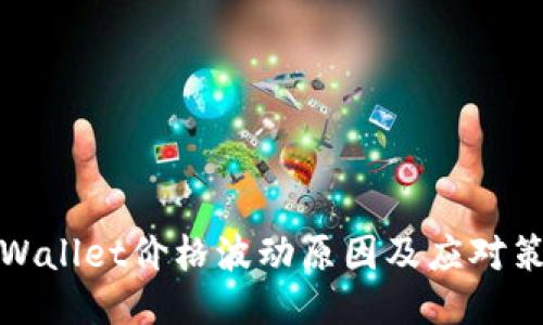 TPWallet价格波动原因及应对策略