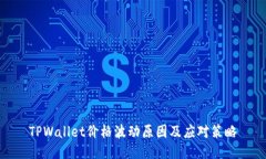 TPWallet价格波动原因及应对