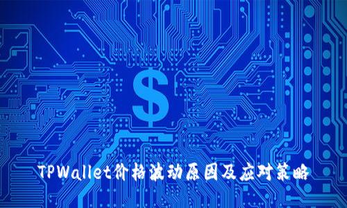 TPWallet价格波动原因及应对策略
