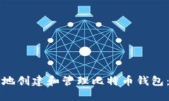 如何安全地创建和管理比